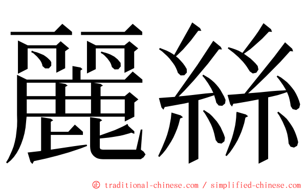 麗絲 ming font