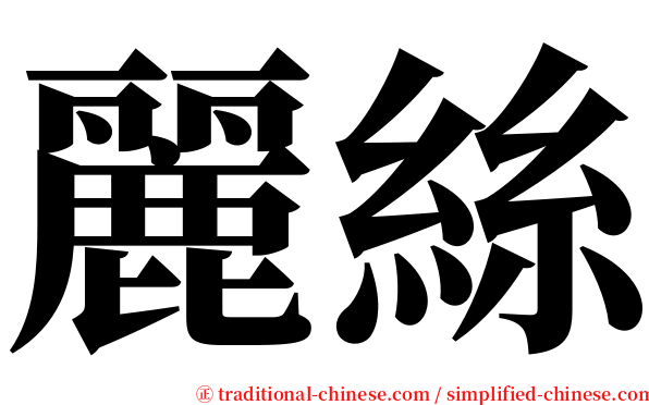 麗絲 serif font