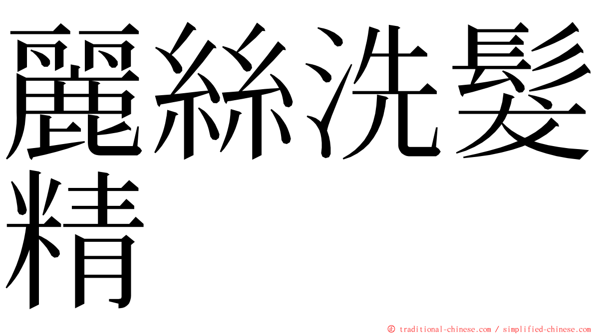 麗絲洗髮精 ming font