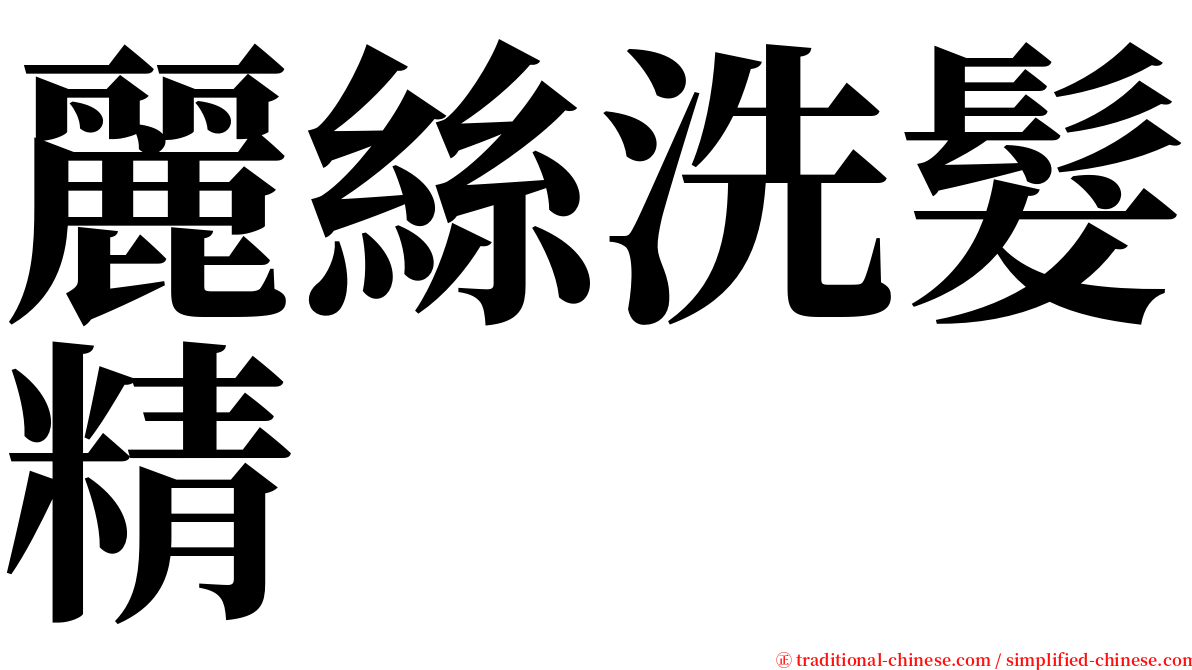 麗絲洗髮精 serif font