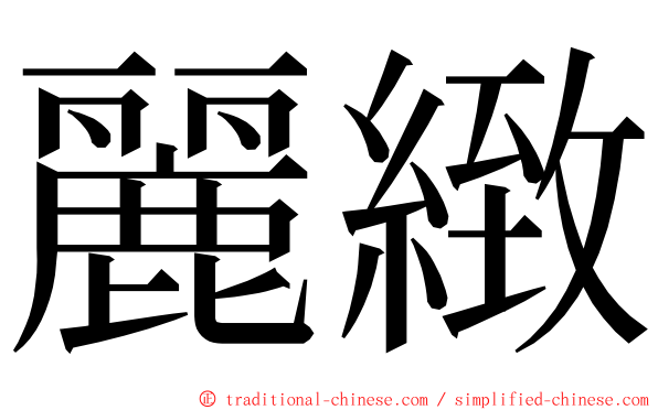 麗緻 ming font