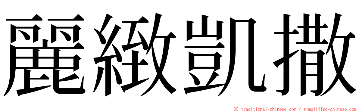 麗緻凱撒 ming font