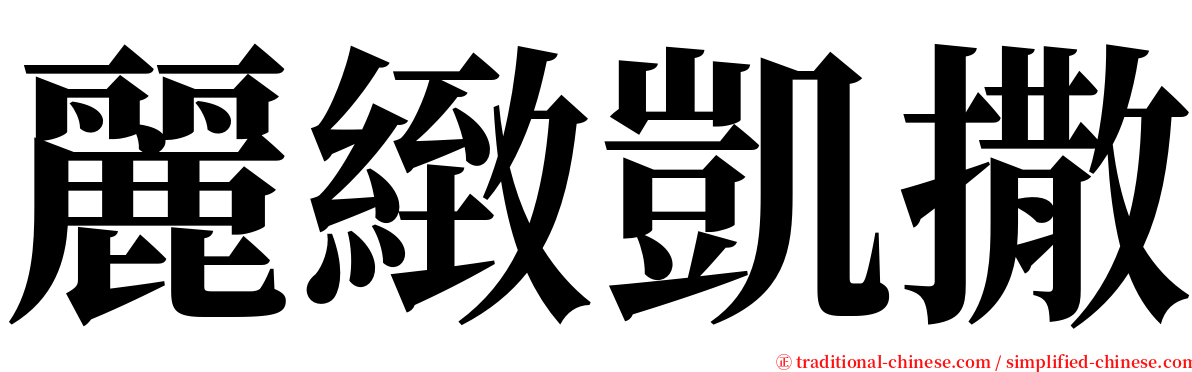 麗緻凱撒 serif font