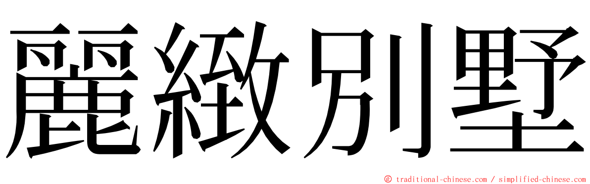 麗緻別墅 ming font