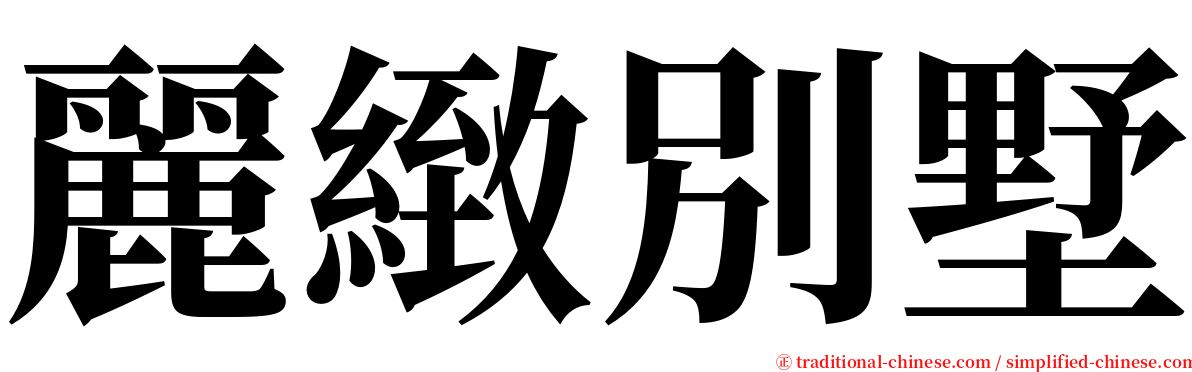 麗緻別墅 serif font