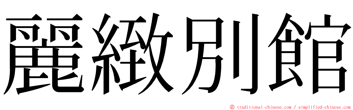 麗緻別館 ming font