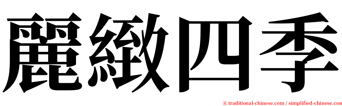 麗緻四季 serif font