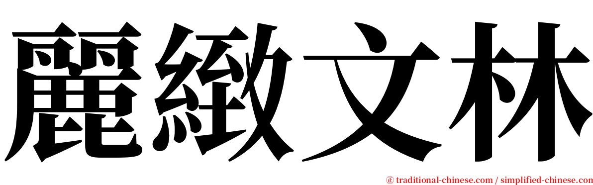 麗緻文林 serif font