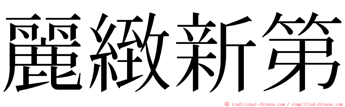 麗緻新第 ming font