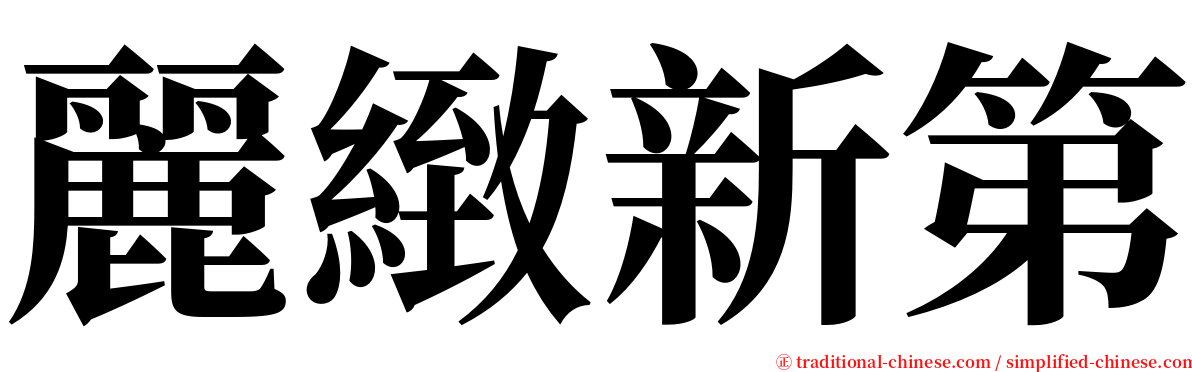 麗緻新第 serif font