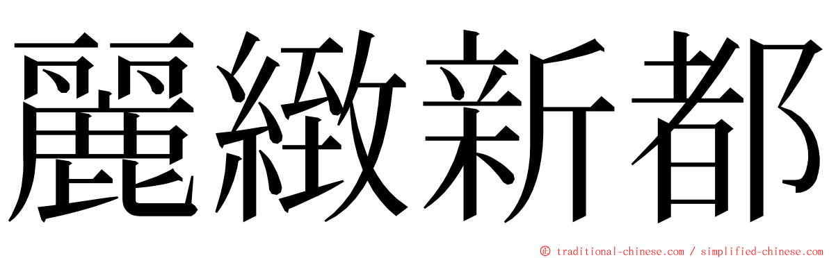 麗緻新都 ming font