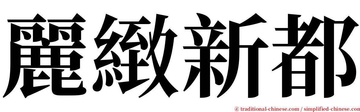 麗緻新都 serif font