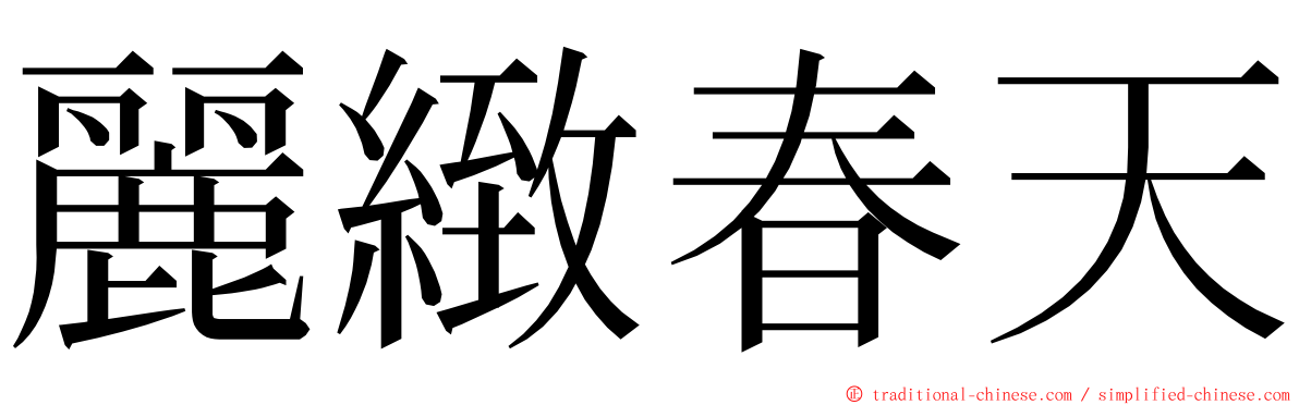 麗緻春天 ming font