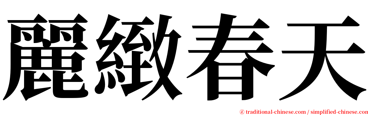 麗緻春天 serif font