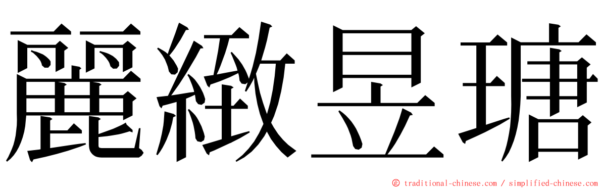 麗緻昱瑭 ming font