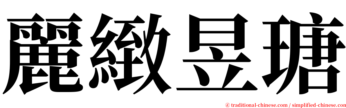 麗緻昱瑭 serif font