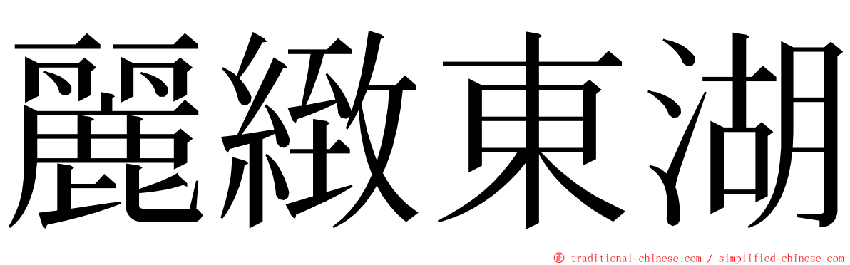 麗緻東湖 ming font