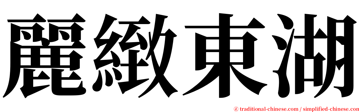 麗緻東湖 serif font