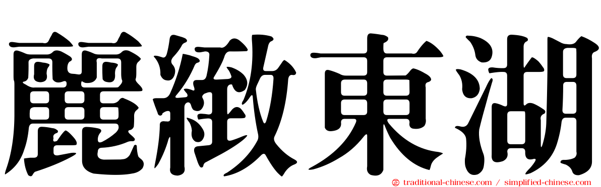 麗緻東湖