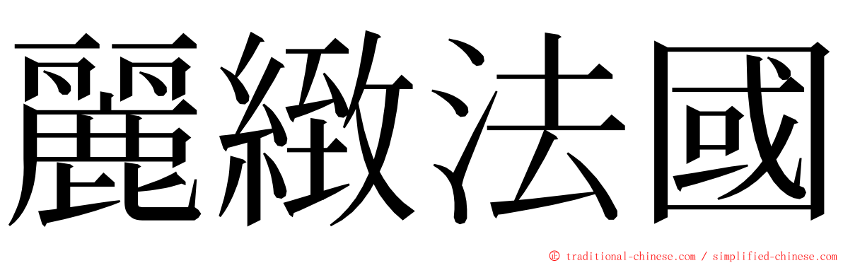 麗緻法國 ming font