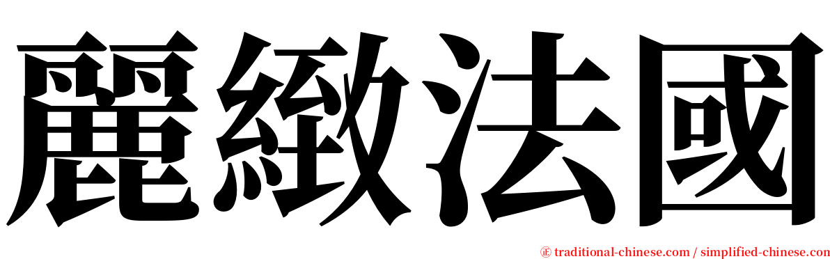 麗緻法國 serif font