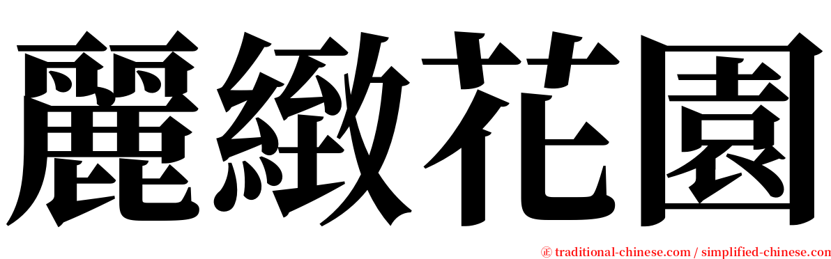 麗緻花園 serif font