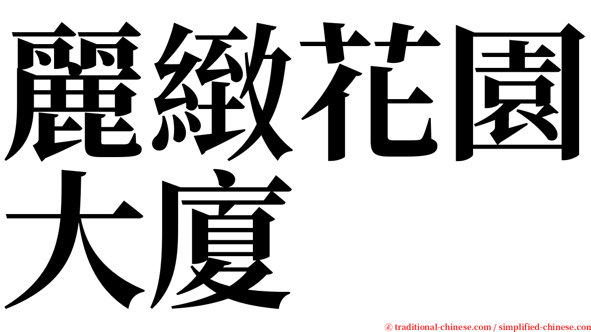 麗緻花園大廈 serif font