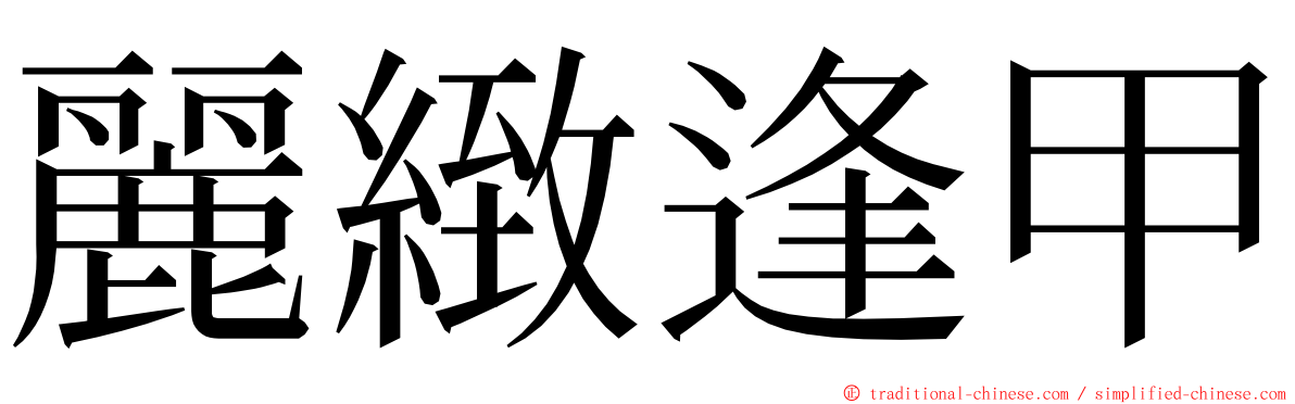 麗緻逢甲 ming font