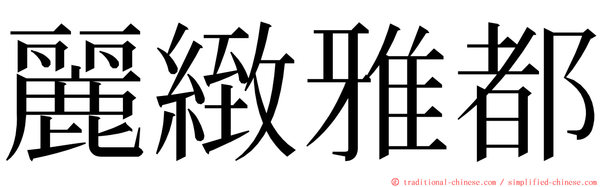 麗緻雅都 ming font