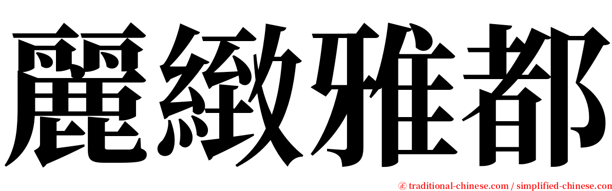 麗緻雅都 serif font