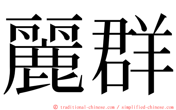 麗群 ming font