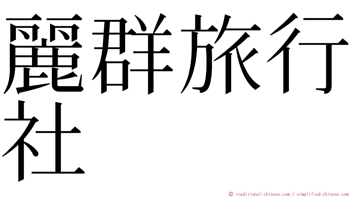 麗群旅行社 ming font