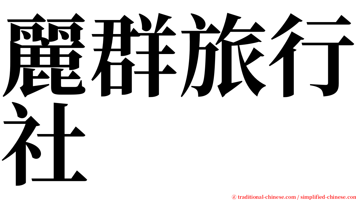 麗群旅行社 serif font