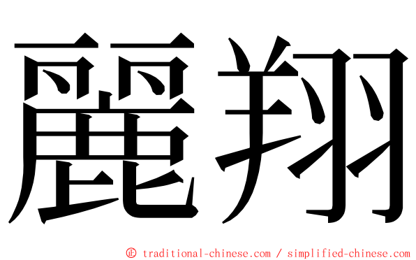 麗翔 ming font