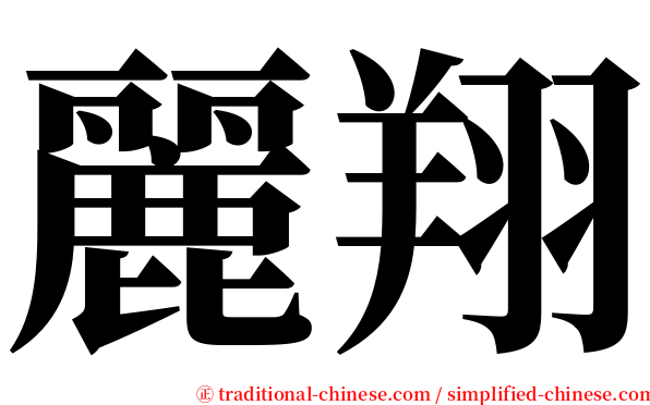 麗翔 serif font