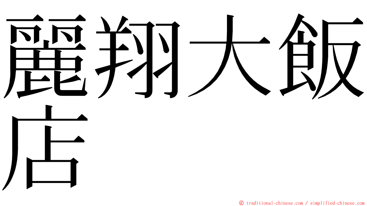 麗翔大飯店 ming font