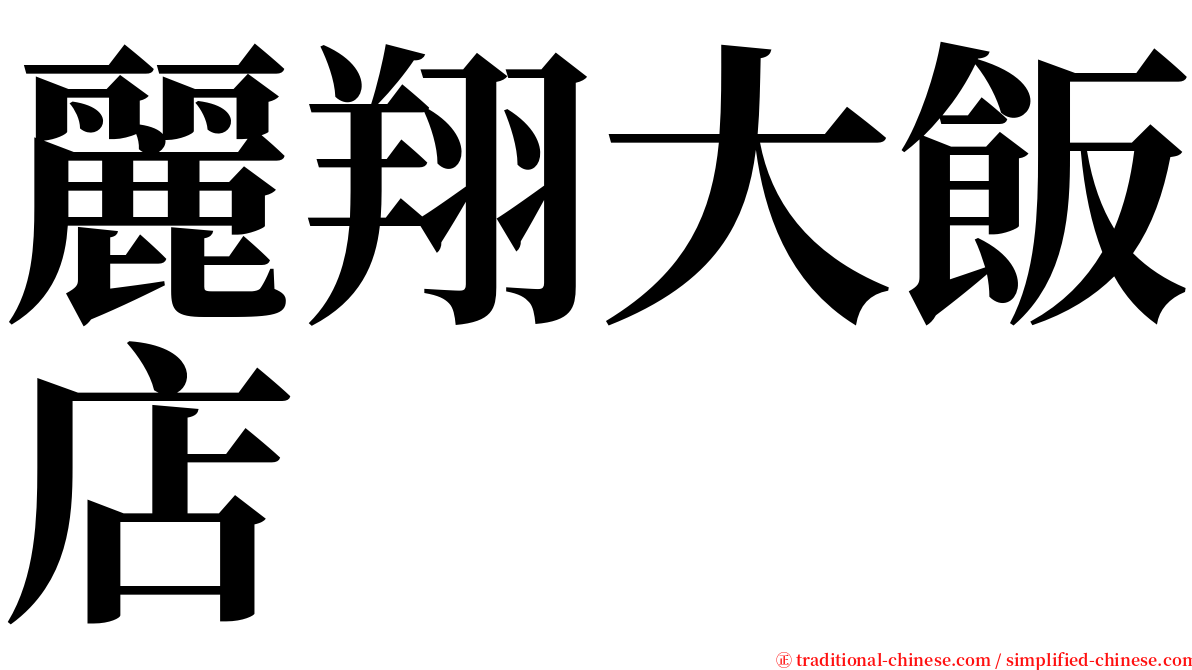 麗翔大飯店 serif font