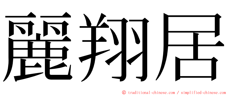 麗翔居 ming font