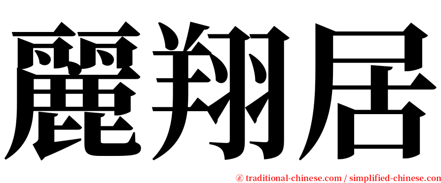 麗翔居 serif font