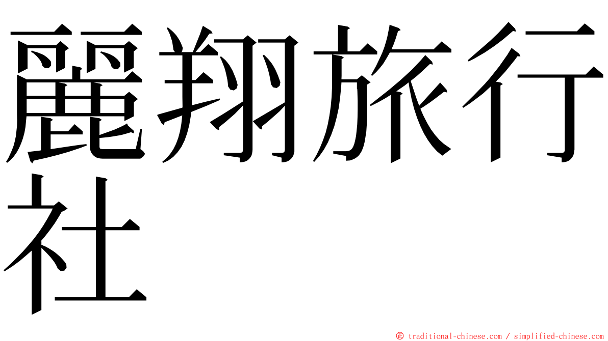 麗翔旅行社 ming font