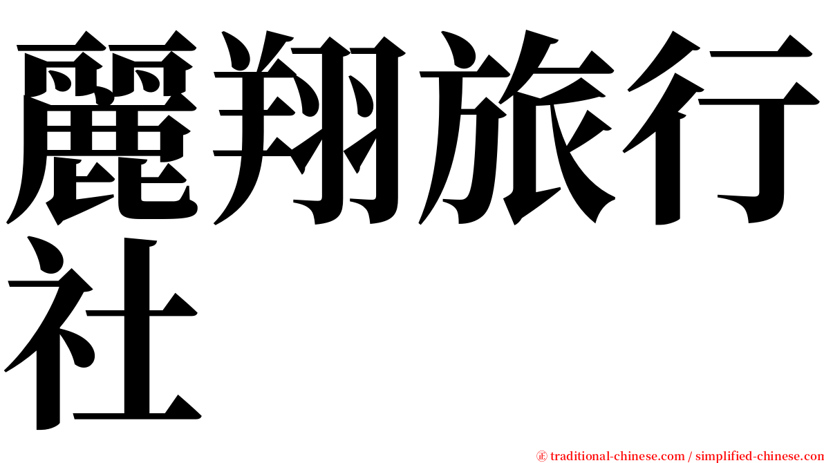 麗翔旅行社 serif font