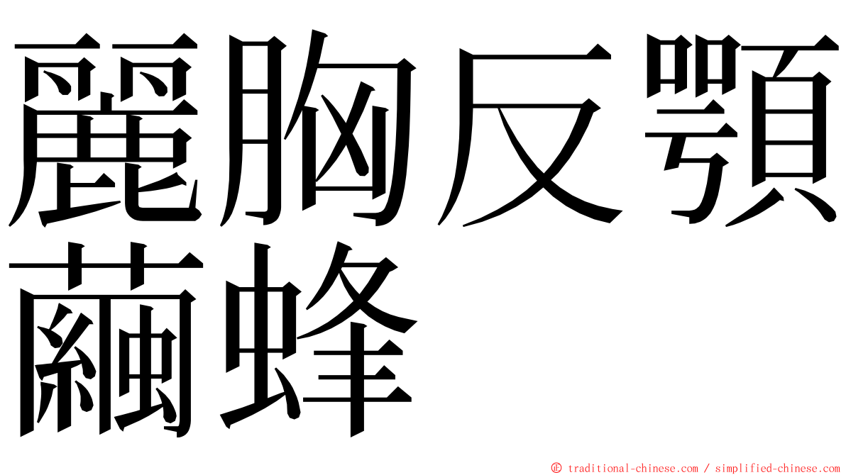 麗胸反顎繭蜂 ming font