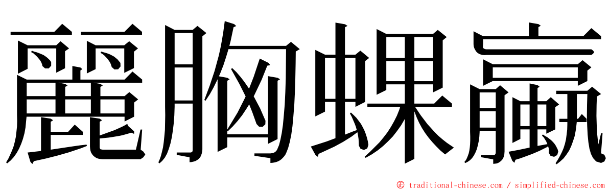 麗胸蜾蠃 ming font