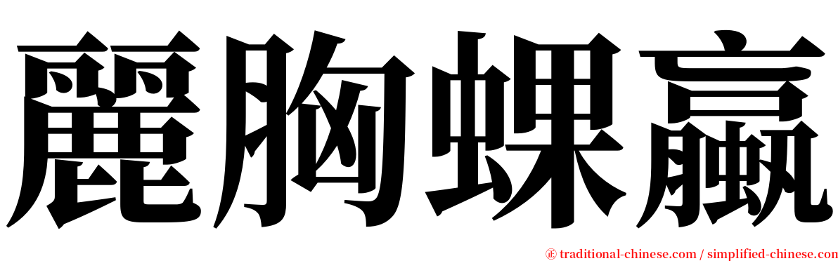 麗胸蜾蠃 serif font