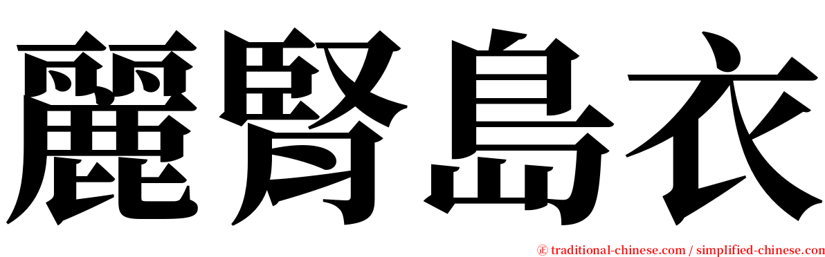 麗腎島衣 serif font