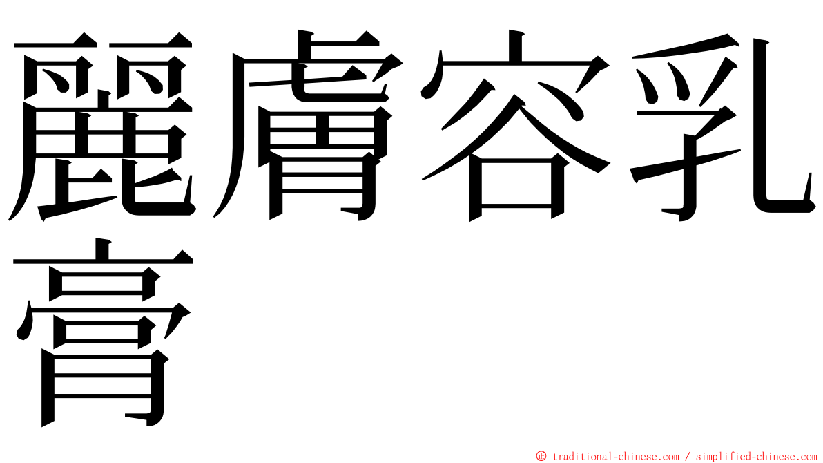 麗膚容乳膏 ming font