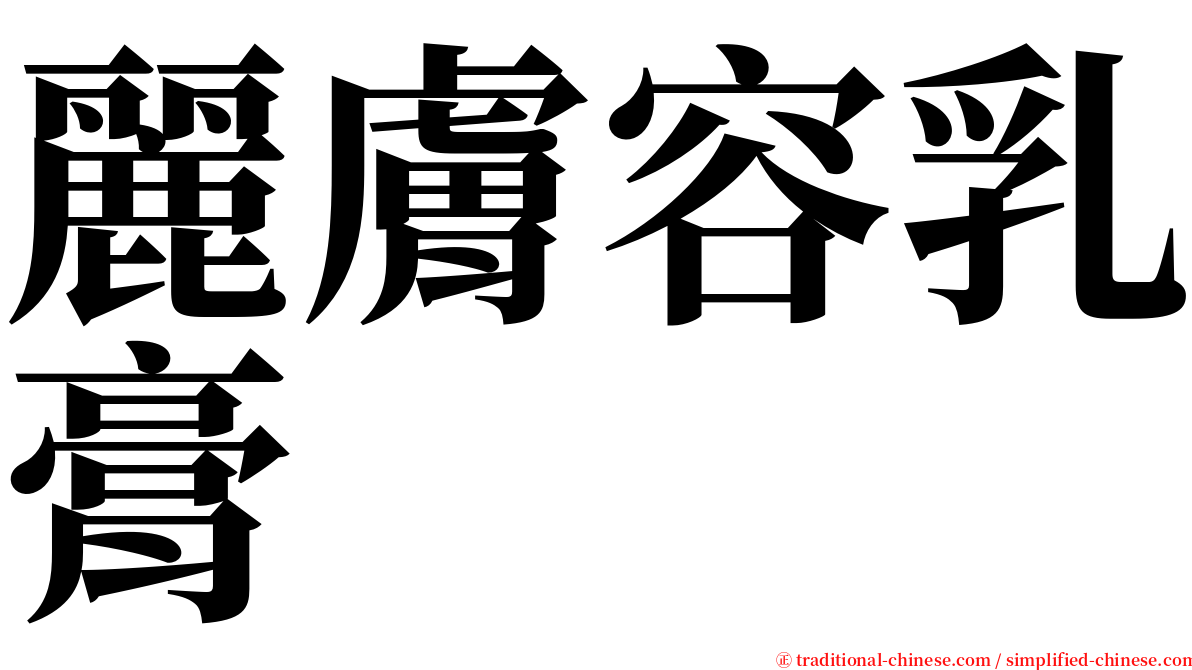 麗膚容乳膏 serif font