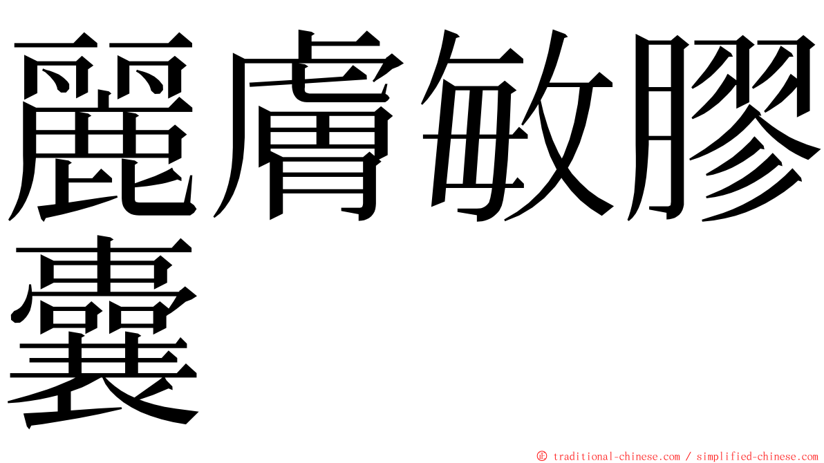 麗膚敏膠囊 ming font