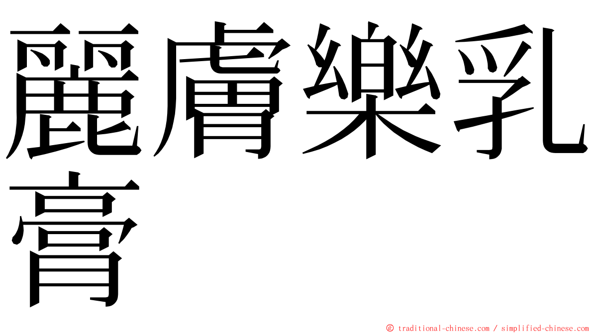 麗膚樂乳膏 ming font