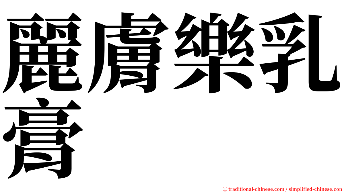 麗膚樂乳膏 serif font